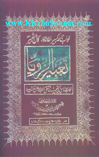 تعبیرالرؤیا | Tabeer-ur-Roya (Urdu) Khwabon Ki Tabeer | کتاب و سنت
