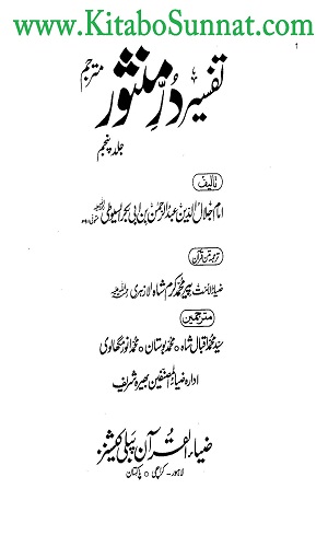 تفسیر در منثور جلد پنجم | Tafseer Durr E Mansoor Jilad-5 | کتاب و سنت